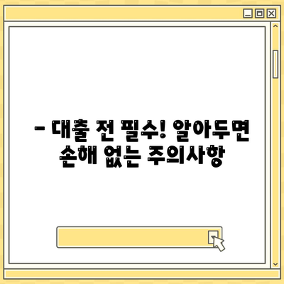 저신용자대출 가능한 곳 총정리! 신청 전 꼭 알아야 할 주의사항 | 저신용자대출, 대출기관, 신용대출, 주의사항, 금리 비교