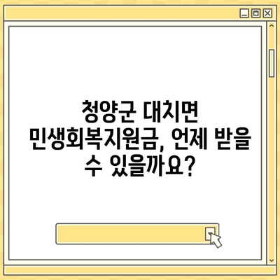 충청남도 청양군 대치면 민생회복지원금 | 신청 | 신청방법 | 대상 | 지급일 | 사용처 | 전국민 | 이재명 | 2024