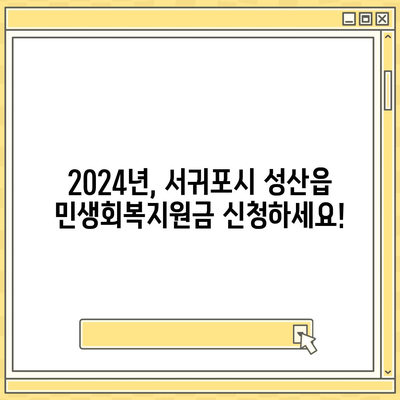 제주도 서귀포시 성산읍 민생회복지원금 | 신청 | 신청방법 | 대상 | 지급일 | 사용처 | 전국민 | 이재명 | 2024