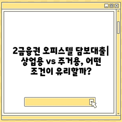 2대금융 은행 오피스텔 담보대출 한도 최대화 전략| DSR, RTI 초과 시 성공적인 진행 방법 | 상업용, 주거용, 한도 상향, 대출 승인 팁