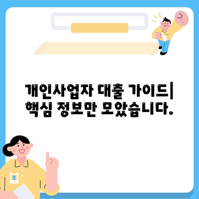 개인사업자 대출 금융 상품 및 조건 정리