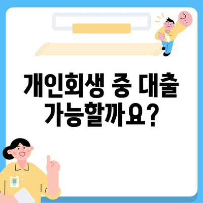 개인회생 중 대출 신청, 어떻게 해야 할까요? | 개인회생, 대출, 신청, 진행, 모든 내용