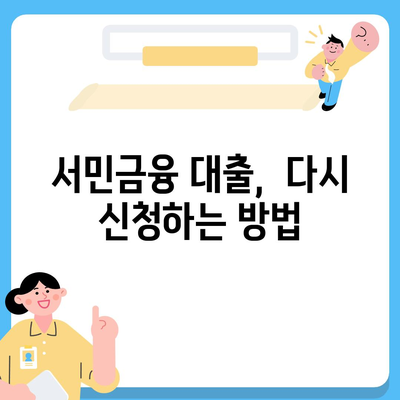 서민금융 대출, 다시 받을 수 있을까요? | 중복 대출 가능 여부 & 재신청 방법