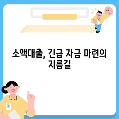 비상금 대출, 급할 때 어디서 어떻게? | 비상금, 대출, 신용대출, 소액대출, 긴급자금