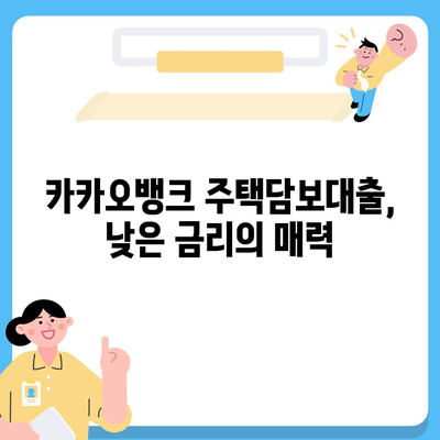 카카오뱅크 주택담보대출 비교분석 & 리뷰| 장단점, 금리, 조건 총정리 | 주택담보대출, 금리 비교, 대출 조건, 카카오뱅크