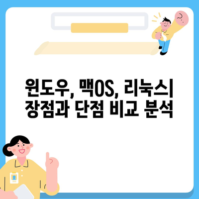 컴퓨터 운영 체제 선택 가이드| Windows, macOS, Linux 장단점 비교 | 운영체제, 장점, 단점, 비교 분석