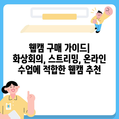 컴퓨터 주변 기기 완벽 가이드| 키보드, 마우스, 웹캠 선택 팁 |  PC, 게이밍, 사무용, 추천