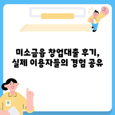 소상공인 창업 지원, 미소금융 창업대출 완벽 가이드| 한도, 조건, 후기 총정리 | 미소금융, 창업자금, 소상공인 지원