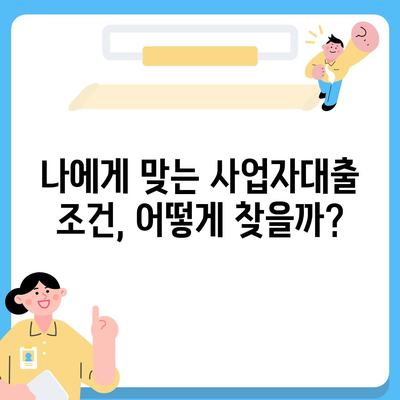 새마을금고 사업자대출, 나에게 맞는 조건은? | 사업자대출, 금리 비교, 대출 조건, 신청 방법