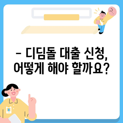 디딤돌 대출 한도, 알아야 할 모든 것 | 디딤돌대출, 한도, 조건, 신청 방법