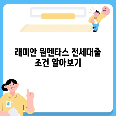 래미안 원펜타스 전세대출 가능할까? | 조건, 금리, 한도, 자격, 주의사항 총정리