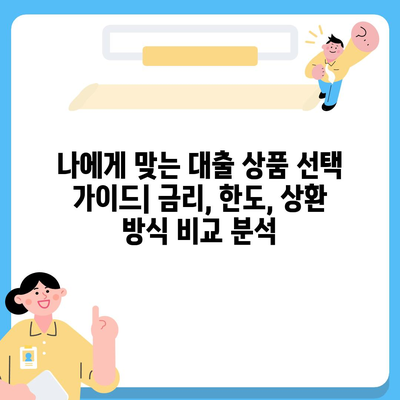 개인 대출 신청, 나에게 맞는 조건 찾기 | 금리 비교, 한도 확인, 필요 서류