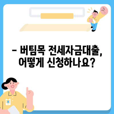 버팀목 전세자금대출 자격 조건, 대상, 한도 완벽 정리 | 주택금융공사, 전세자금대출, 대출 조건