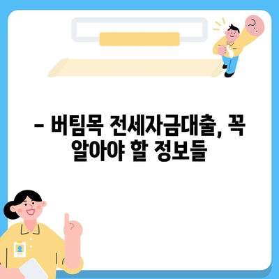 버팀목 전세자금대출 자격 조건, 대상, 한도 완벽 정리 | 주택금융공사, 전세자금대출, 대출 조건