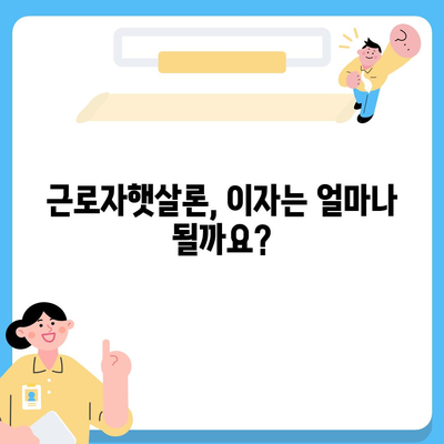 직장인을 위한 서민금융진흥원 근로자햇살론 대출 가이드 | 신청 자격, 금리, 한도, 필요 서류, 상세 정보