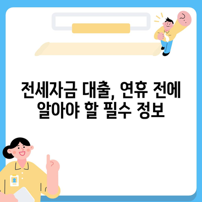 추석 연휴 전세자금 대출 & 금융 거래 완벽 가이드| 꿀팁 & 주의사항 총정리 | 추석, 전세, 대출, 금융 거래, 연휴