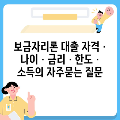 보금자리론 대출 자격 · 나이 · 금리 · 한도 · 소득