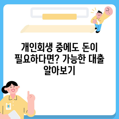 개인회생 중에도 가능한 대출! 한도와 조건, 성공적인 대출 전략까지 | 개인회생, 대출, 금융 정보, 성공 전략