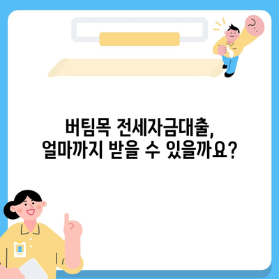 버팀목 전세자금대출 조건 & 한도 완벽 정리 | 금리, 대출 대상, 신청 방법, 필요 서류