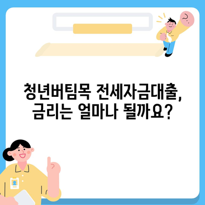 청년버팀목 전세자금대출, 금리 및 대상 정보| 자격 조건부터 신청 방법까지 상세 가이드 | 전세자금 대출, 청년 대출, 주택 금융, 주택 매매, 부동산