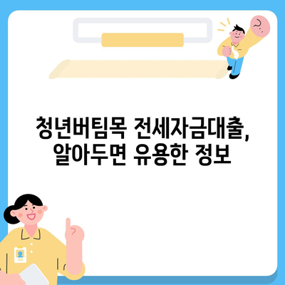 청년버팀목 전세자금대출, 금리 및 대상 정보| 자격 조건부터 신청 방법까지 상세 가이드 | 전세자금 대출, 청년 대출, 주택 금융, 주택 매매, 부동산