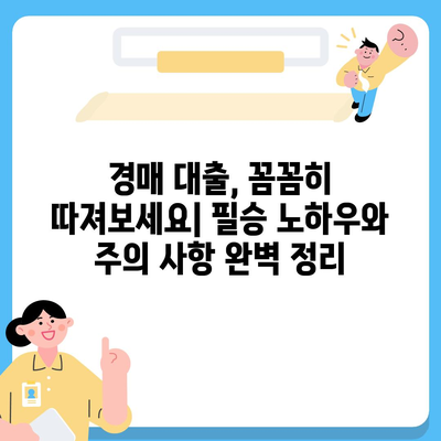 부동산 경매 대출 성공 전략|  필승 노하우 & 주의 사항 | 경매, 대출, 부동산 투자