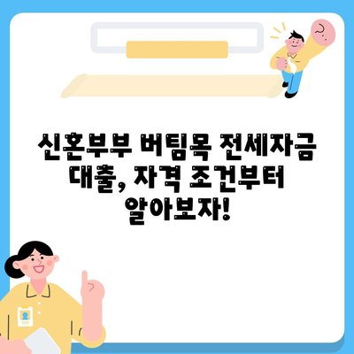 신혼부부 버팀목 전세자금 대출 완벽 가이드| 소득, 금리, 서류, 신청부터 승인까지 | 주택금융공사, 전세대출, 신혼부부