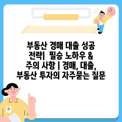 부동산 경매 대출 성공 전략|  필승 노하우 & 주의 사항 | 경매, 대출, 부동산 투자