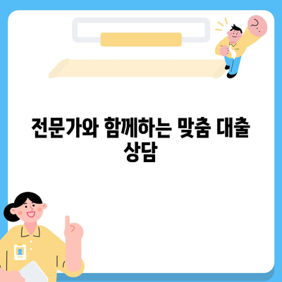 첫 주택 구매, 나에게 맞는 대출 찾기| 조건 & 금리 분석 | 주택담보대출, 신용대출, 금리 비교, 대출 상담