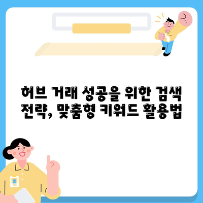 허브 거래 검색| 29가지 필수 키워드와 전략 | 허브, 거래, 검색, 마케팅, 전략