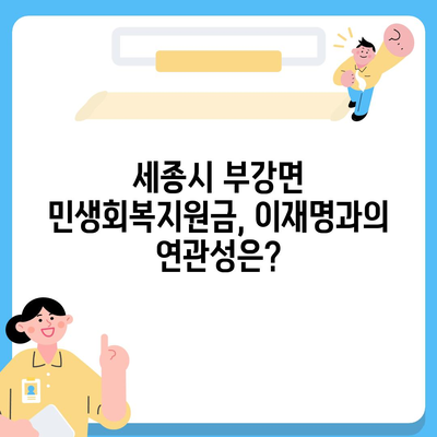 세종시 세종특별자치시 부강면 민생회복지원금 | 신청 | 신청방법 | 대상 | 지급일 | 사용처 | 전국민 | 이재명 | 2024