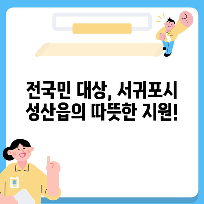 제주도 서귀포시 성산읍 민생회복지원금 | 신청 | 신청방법 | 대상 | 지급일 | 사용처 | 전국민 | 이재명 | 2024