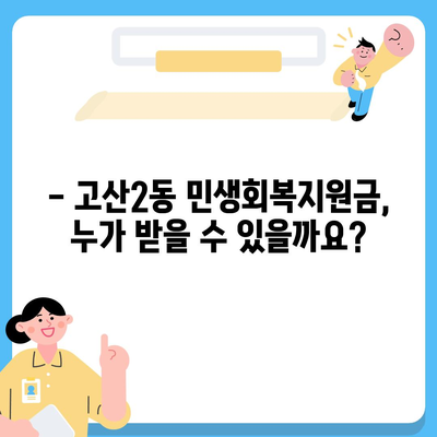 대구시 수성구 고산2동 민생회복지원금 | 신청 | 신청방법 | 대상 | 지급일 | 사용처 | 전국민 | 이재명 | 2024