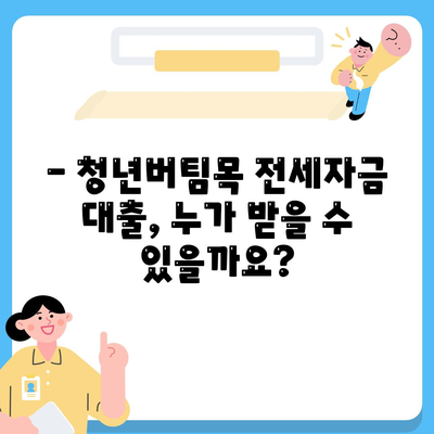 청년버팀목 전세자금 대출, 조건과 금리 한눈에 확인하세요! | 청년, 전세, 대출, 금리, 조건, 신청방법