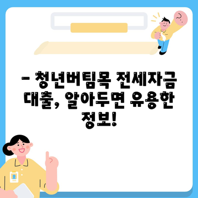 청년버팀목 전세자금 대출, 조건과 금리 한눈에 확인하세요! | 청년, 전세, 대출, 금리, 조건, 신청방법