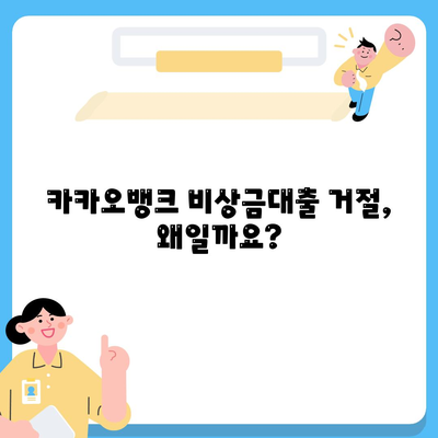 카카오뱅크 비상금대출 거절, 이유와 해결책 | 대출 심사, 거절 사유, 재심사