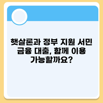 정부 지원 서민 금융 대출과 햇살론, 중복 사용 가능할까요? | 확인 방법 및 유의사항