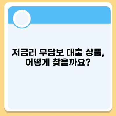 무담보 대출, 신용등급별 최저금리 비교 가이드 | 무담보대출, 신용대출, 저금리 대출, 대출 비교