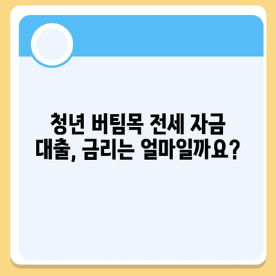 청년 버팀목 전세 자금 대출, 조건과 금리 비교 분석 |  대출 자격, 금리, 한도, 필요 서류, 주택 유형 상세 가이드