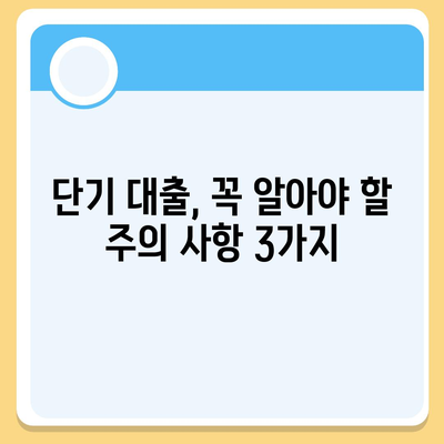 급할 때 유용한 단기 대출 정보| 신청 조건, 금리 비교, 주의 사항 | 소액대출, 급전, 빠른 대출, 비상금