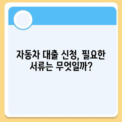 자동차 대출, 나에게 맞는 조건은? | 금리 비교, 한도 계산, 신용등급, 서류, 주의사항