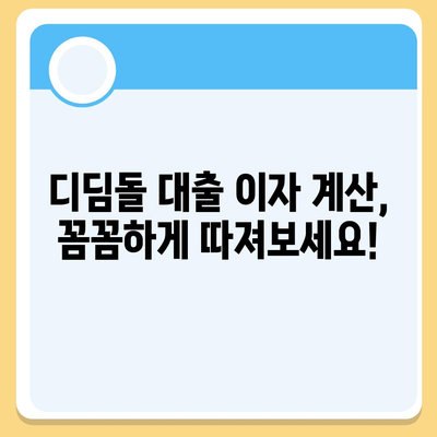 디딤돌 대출 이자 계산| 나에게 맞는 금리와 월 상환액 알아보기 | 디딤돌 대출, 이자 계산, 상환 계획