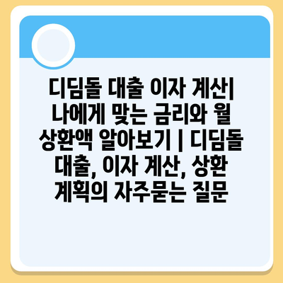 디딤돌 대출 이자 계산| 나에게 맞는 금리와 월 상환액 알아보기 | 디딤돌 대출, 이자 계산, 상환 계획