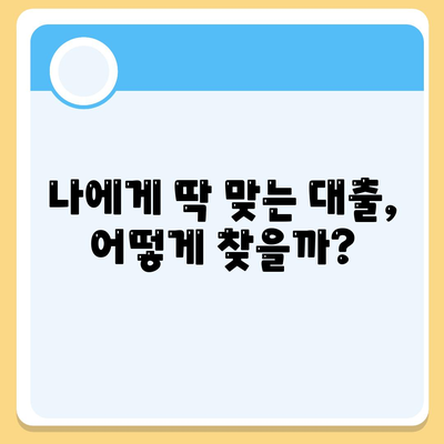 직장인 신용대출 거절 걱정 끝! 딱 맞는 대출 받는 꿀팁 7가지 | 신용대출, 대출 승인, 금리 비교, 서류 준비