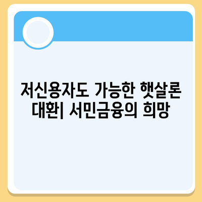 저신용자를 위한 소액생계비 대출 대환, 햇살론 후기| 성공적인 대출 전략 가이드 | 서민금융, 대출, 햇살론, 후기, 저신용자, 대환