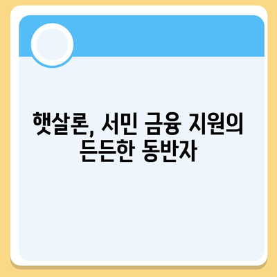 직장인 대출, 근로자햇살론으로 서민금융 지원받자! | 특징, 자격, 신청방법 상세 가이드