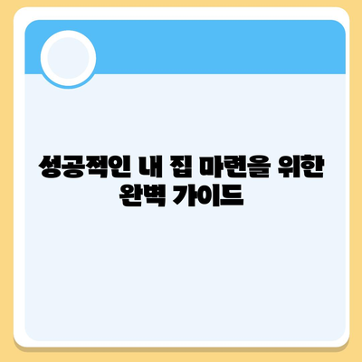 청약 분양, 평면도부터 전세 대출까지! 입주 가이드 완벽 정복 | 분양, 입주, 전세, 대출, 가이드