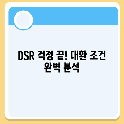 자동차 담보대출, 무소득자도 OK! DSR 대환 조건 완벽 가이드 | 저신용자, 직업무관, 대출 상담