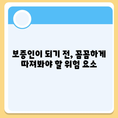 대학생 대출 보증인, 꼭 알아야 할 역할과 책임 | 대출, 보증, 위험, 주의사항