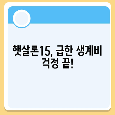 서민금융진흥원 소액생계비대출 맞춤대출 대환 추가 햇살론15